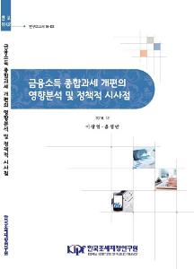 연구보고서 16-02 금융소득 종합과세 개편의 영향분석 및 정책적 시사점 cover image